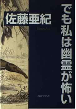 ブーイングの作法　でも私は幽霊が怖い　佐藤亜紀 でも私は幽霊が怖い | 佐藤 亜紀 |本 | 通販 | Amazon